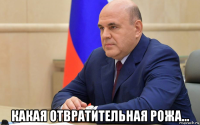  какая отвратительная рожа...