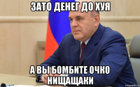 зато денег до хуя а вы бомбите очко нищащаки
