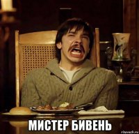  мистер бивень