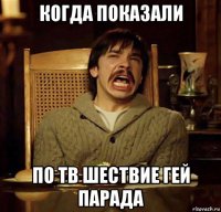 когда показали по тв шествие гей парада