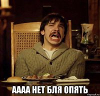  аааа нет бля опять