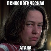 психологическая атака