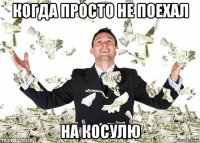 когда просто не поехал на косулю