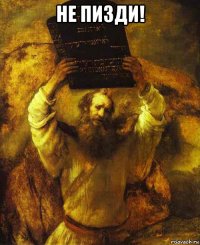 не пизди! 