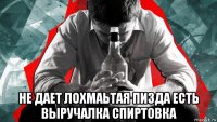  не дает лохмаьтая пизда есть выручалка спиртовка