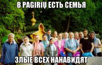 в pagirių есть семья злые всех нанавидят