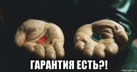  гарантия есть?!
