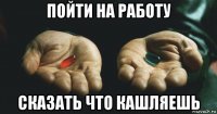пойти на работу сказать что кашляешь