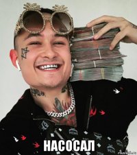  насосал