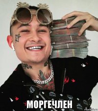  моргечлен