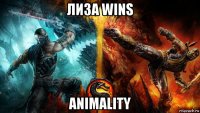 лиза wins animality