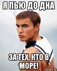я пью до дна за тех, кто в море!