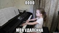 оооо моя удалёнка
