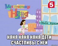 няня няня няня дети счастливы с ней