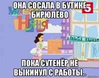 она сосала в бутике бирюлёво пока сутенёр не выкинул с работы..