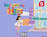  лох