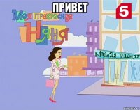 привет 