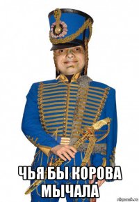  чья бы корова мычала