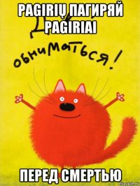 pagirių пагиряй pagiriai перед смертью