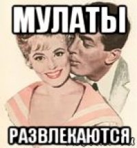 мулаты развлекаются