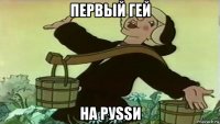 первый гей на руssи