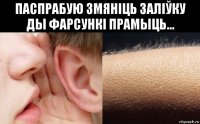 паспрабую змянiць залiўку ды фарсункi прамыць... 