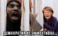  демократия не эффективна
