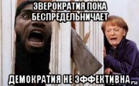 зверократия пока беспредельничает демократия не эффективна