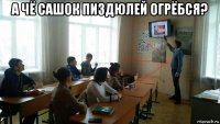 а чё сашок пиздюлей огрёбся? 