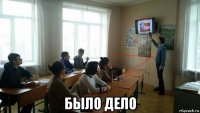  было дело