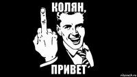 колян, привет