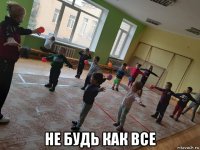  не будь как все