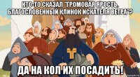 кто-то сказал "громовая ярость, благословенный клинок искателя ветра"? да на кол их посадить!