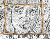  провокаторша обычная