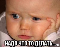  надо что то делать...