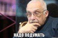  надо подумать