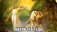  нахуй это туда