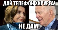 дай телефон хирурга! не дам!