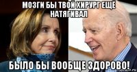 мозги бы твой хирург ещё натягивал было бы вообще здорово!