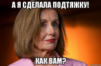 а я сделала подтяжку! как вам?