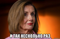  и так несколько раз
