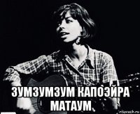  зумзумзум капоэйра матаум