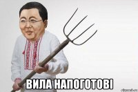  вила напоготові