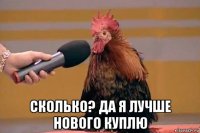  сколько? да я лучше нового куплю