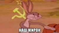  наш жирок