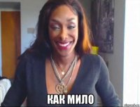  как мило