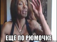  ещё по рюмочке