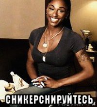  сникерснируйтесь
