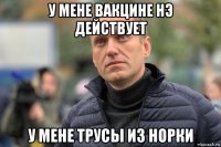 у мене вакцине нэ действует у мене трусы из норки