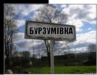 Бурзумівка